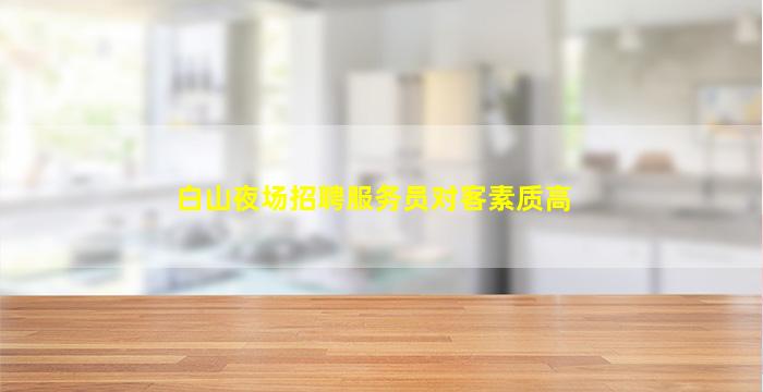 白山酒吧招聘