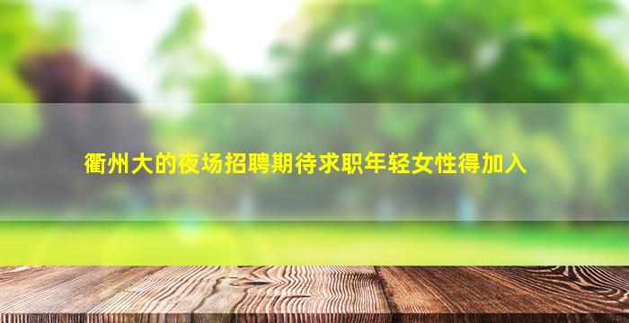 鸡西KTV招聘