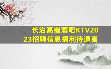 济宁夜总会招聘